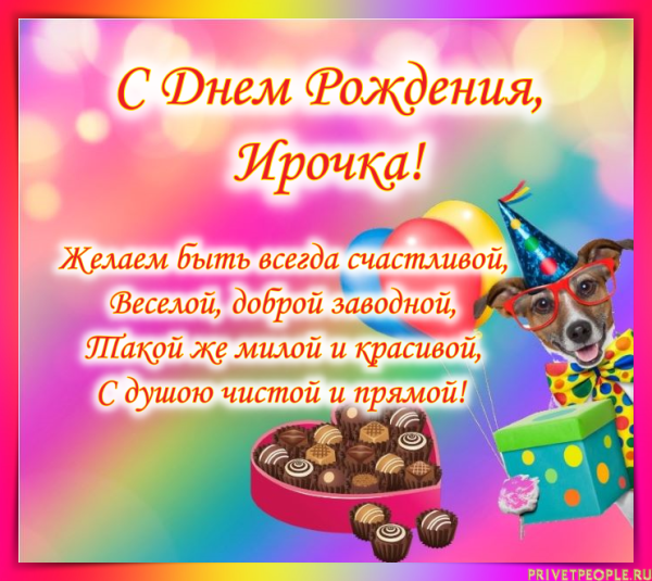 Поздравления с днём рождения Ирине