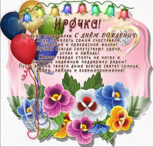 Поздравления с днём рождения Ире прикольные