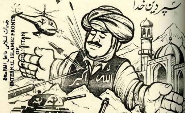 Афганские моджахеды плакаты