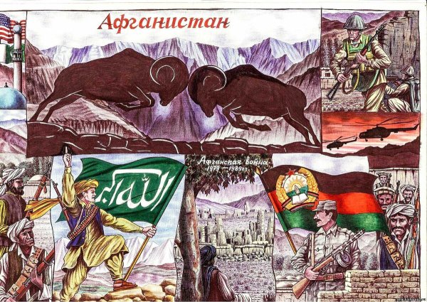 Плакат на тему Афганистан