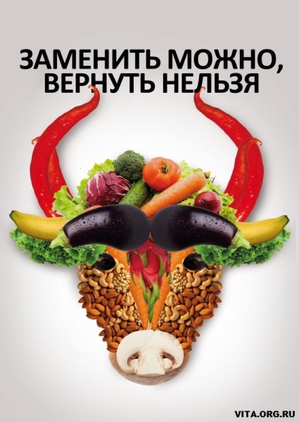 Вегетарианский плакат