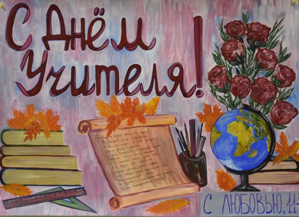 Плакат "с днем учителя!"