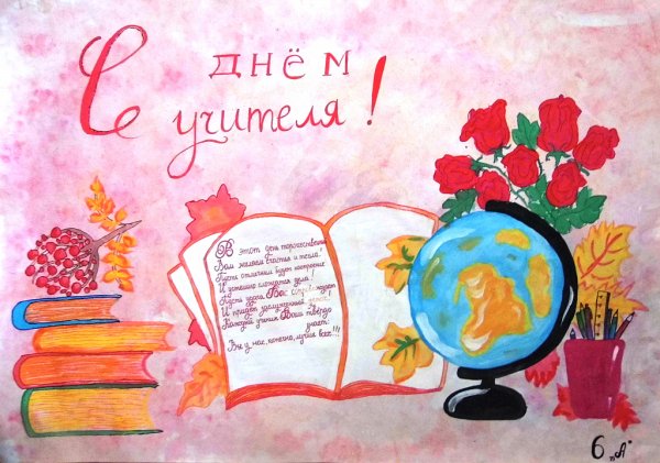 Плакакат на день учителя