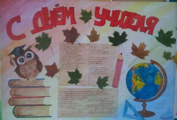Плакат "с днем учителя!"