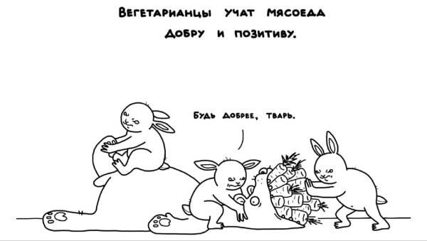 Вегетарианцы учат мясоеда добру и позитиву