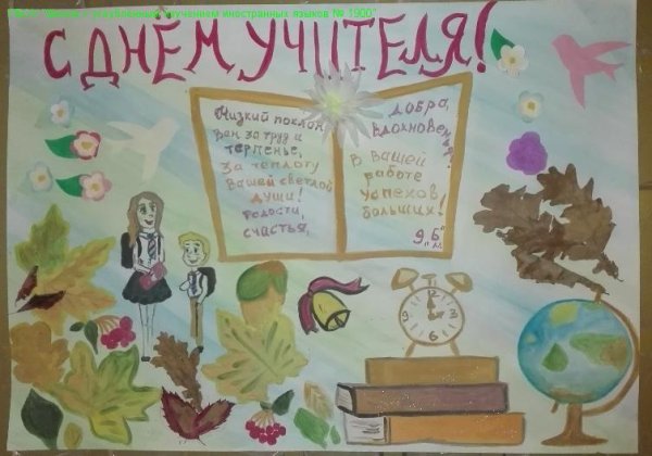 Стенгазета ко Дню учителя