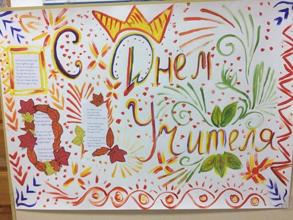 Плакат "с днем учителя!"