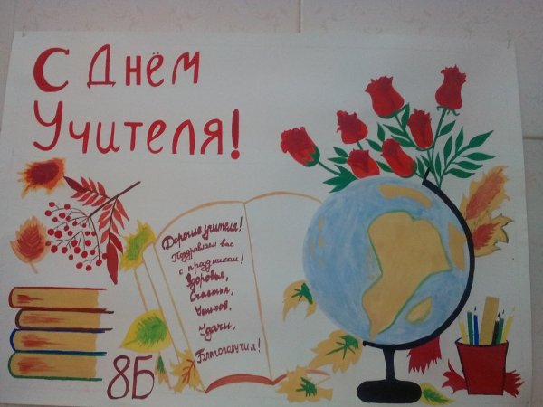 Блауаты на день учителя