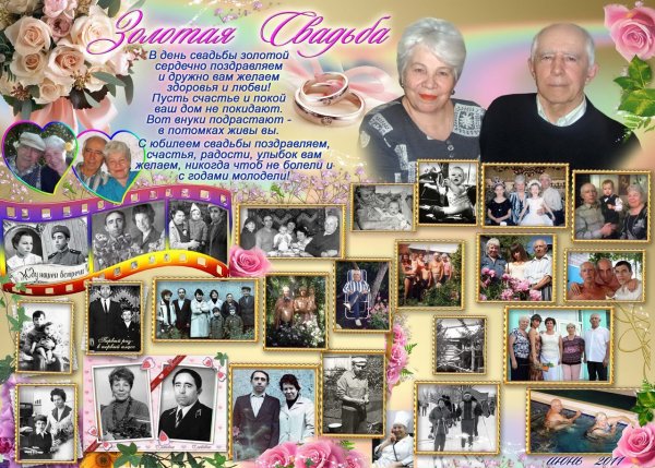 Коллаж Золотая свадьба