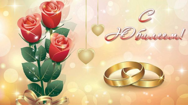 Открытка с золотой свадьбой!