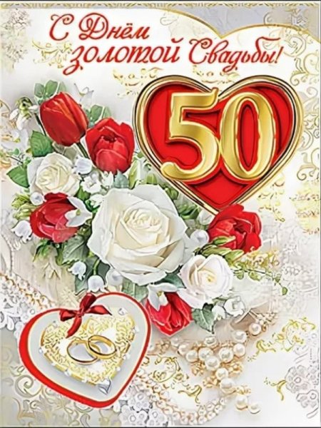 Золотая свадьба