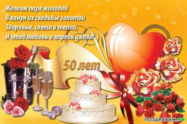 Золотая свадьба