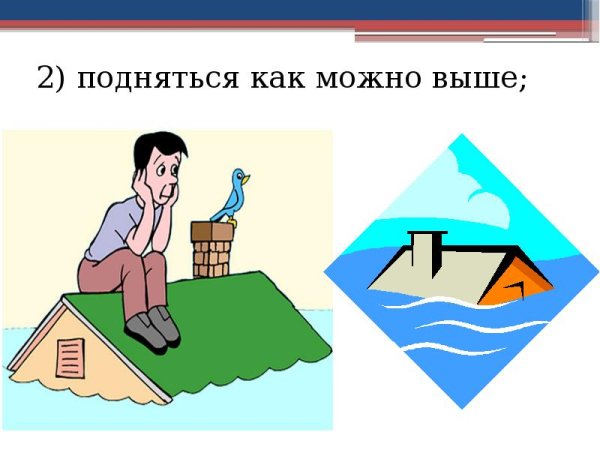 Действия человека при наводнении