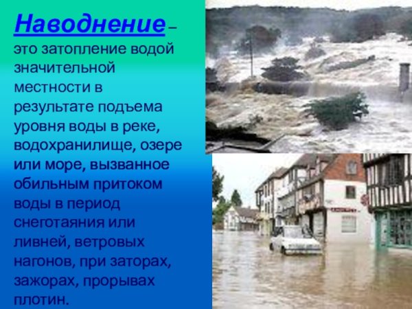Наводнение для детей