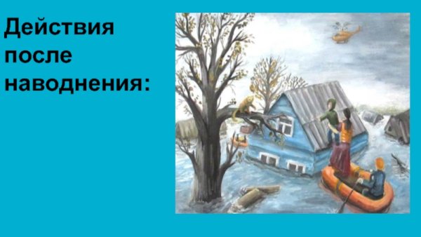 Наводнение для детей