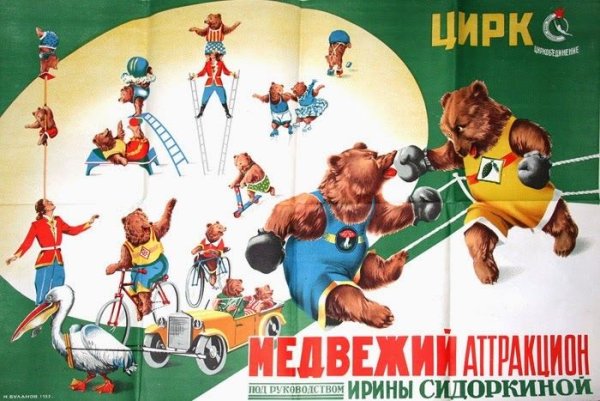 Старые советские цирковые афиши