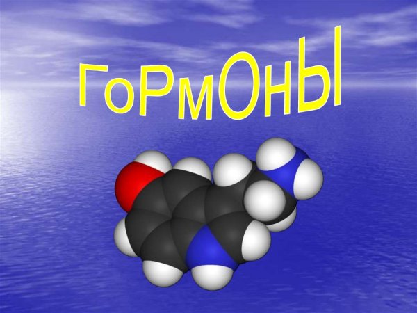 Гормоны презентация по химии