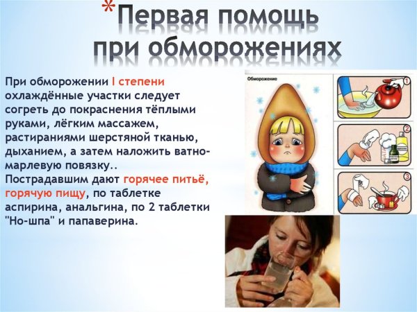 Оказание 1 доврачебной помощи при обморожении