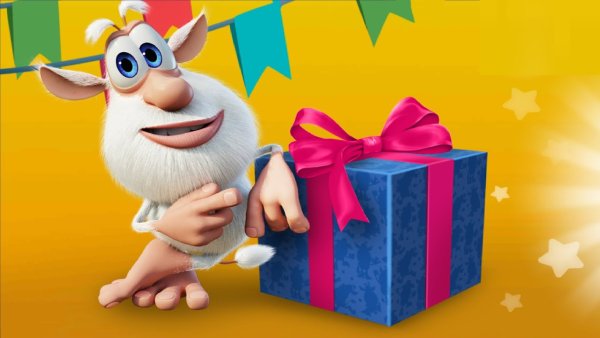 Буба с днем рождения