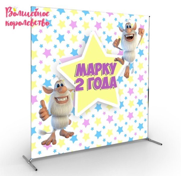 Баннер Буба на день рождения