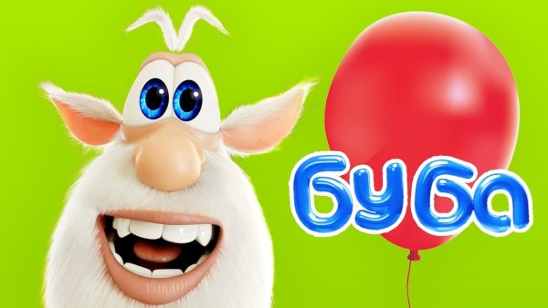 Буба именинник