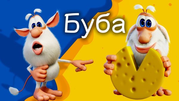 Мультфильм Буба сыр