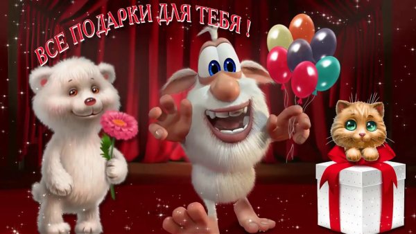 Открытка с днем рождения Буба