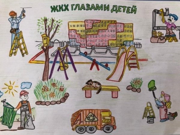 Рисунок на тему ЖКХ глазами детей