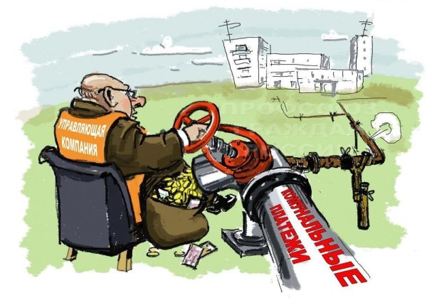 ЖКХ карикатура