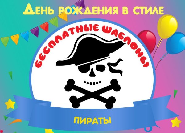 Пиратская вечеринка надпись