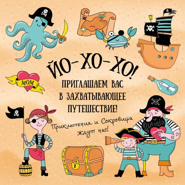 Пиратская вечеринка плакат