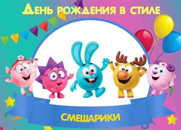 Поздравление с днем рождения Смешарики