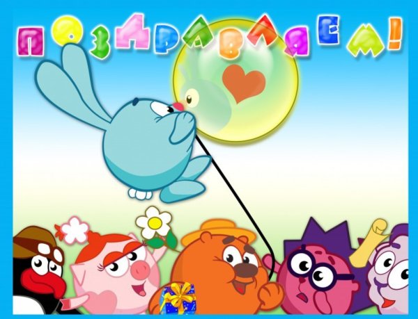 Смешарики с днем рождения