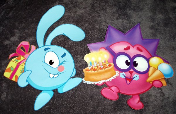 Смешарики с днем рождения