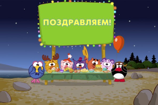 Смешарики с днем рождения