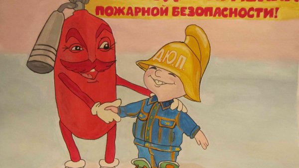 Пожарная безопасность для детей