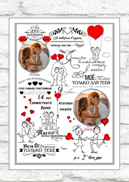 Постер на годовщину свадьбы