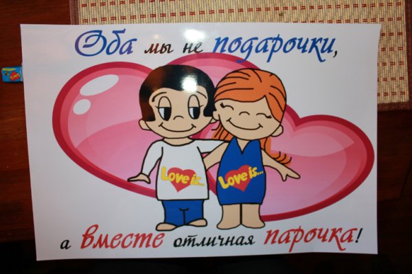 Плакат любимому на годовщину