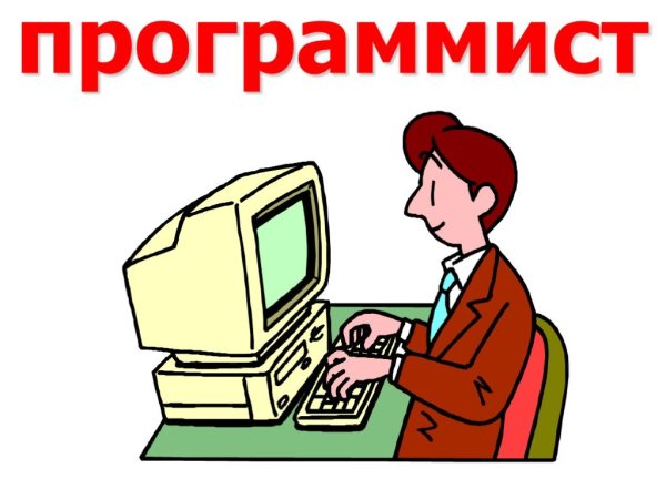 Профессия программист для детей