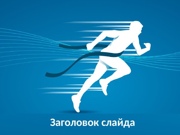 Специальные беговые упражнения