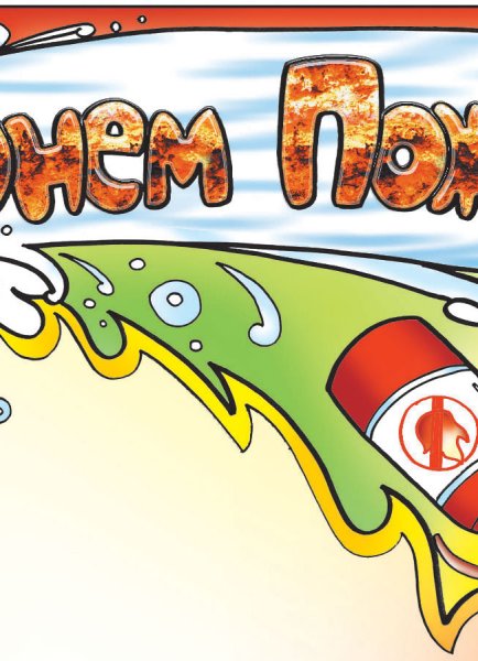 Газета к Дню пожарной охраны