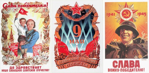 Плакаты Победы в Великой Отечественной войне