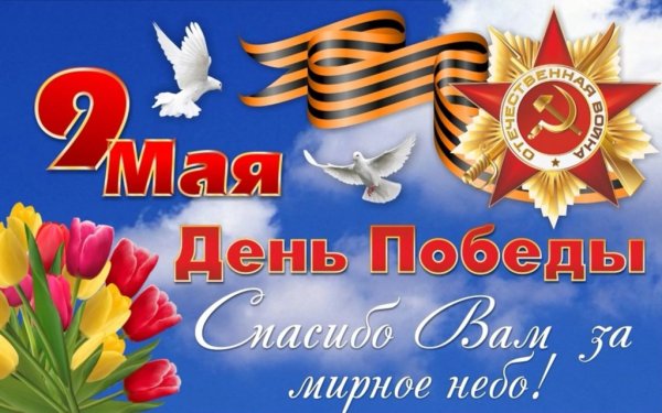 Плакат "с днём Победы"