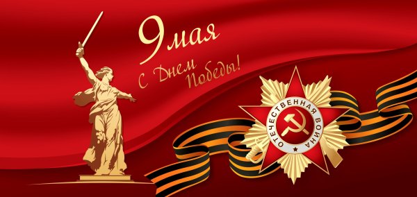 С праздником 9 мая