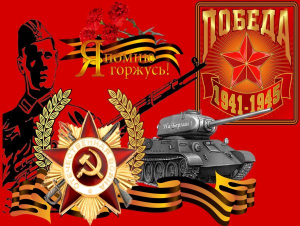 Плакаты ко Дню Победы в Великой Отечественной войне