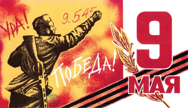 Плакат "с днём Победы"