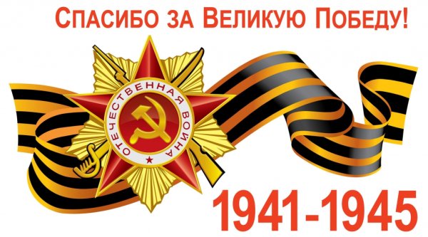 День Победы 1941-1945