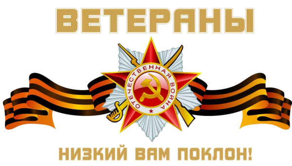 Мы помним мы гордимся надпись