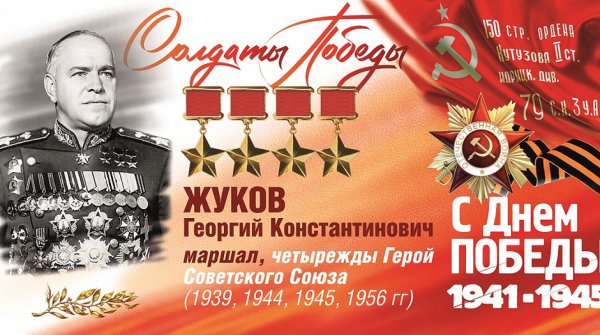 Маршал Победы памяти Георгия Константиновича Жукова