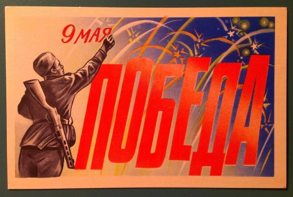 Плакат "с днём Победы"